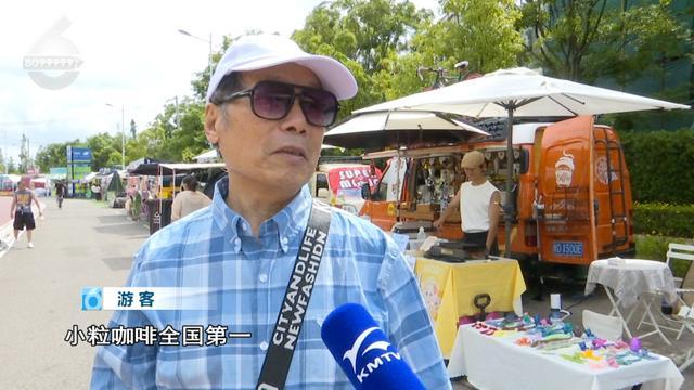 这里！昆明的这杯“咖啡”真不错CQ9电子65万+游客都来了